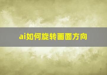 ai如何旋转画面方向