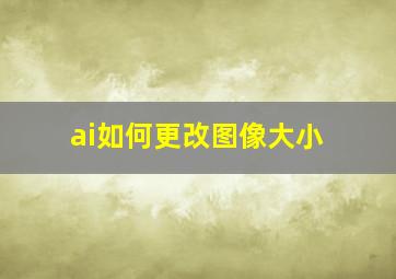 ai如何更改图像大小