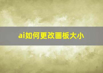 ai如何更改画板大小