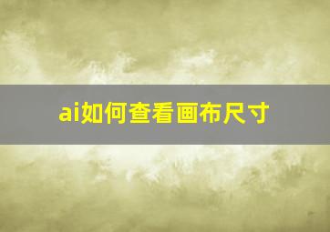 ai如何查看画布尺寸