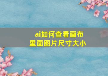 ai如何查看画布里面图片尺寸大小