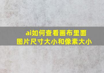 ai如何查看画布里面图片尺寸大小和像素大小