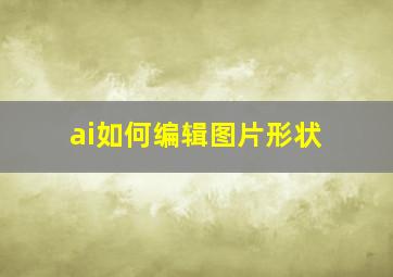 ai如何编辑图片形状