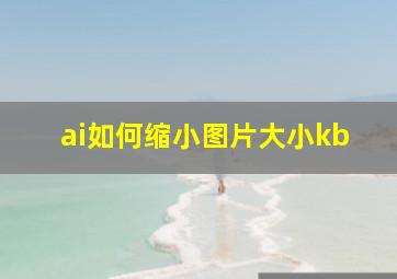 ai如何缩小图片大小kb