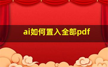 ai如何置入全部pdf