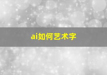 ai如何艺术字