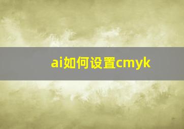 ai如何设置cmyk