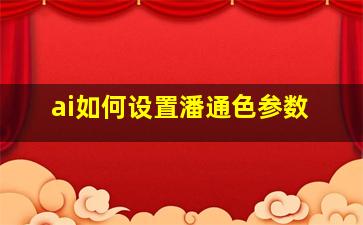 ai如何设置潘通色参数