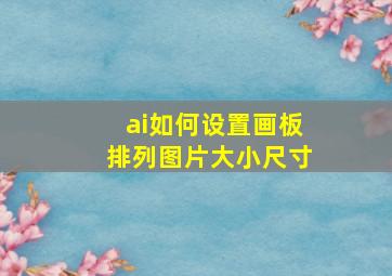 ai如何设置画板排列图片大小尺寸