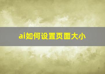 ai如何设置页面大小