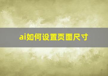 ai如何设置页面尺寸