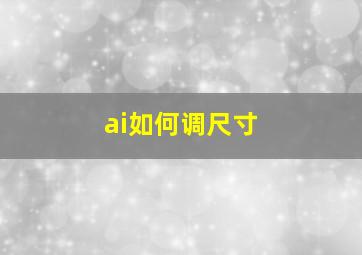 ai如何调尺寸