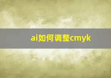 ai如何调整cmyk