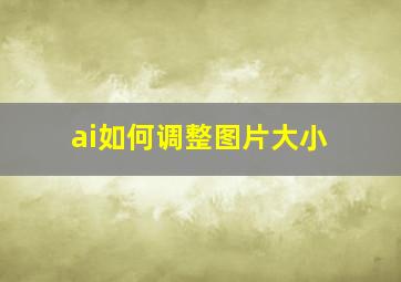 ai如何调整图片大小