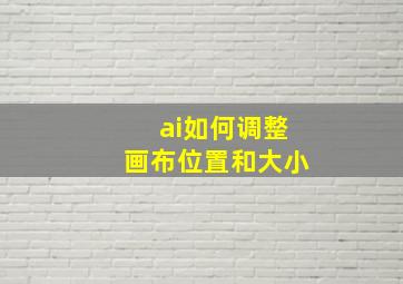 ai如何调整画布位置和大小