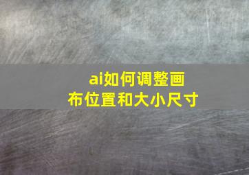 ai如何调整画布位置和大小尺寸