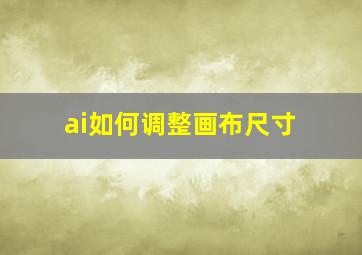 ai如何调整画布尺寸