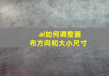 ai如何调整画布方向和大小尺寸