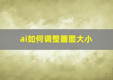 ai如何调整画面大小