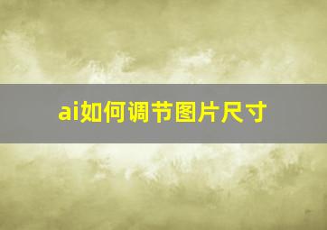 ai如何调节图片尺寸