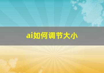 ai如何调节大小