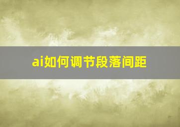 ai如何调节段落间距