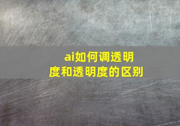 ai如何调透明度和透明度的区别