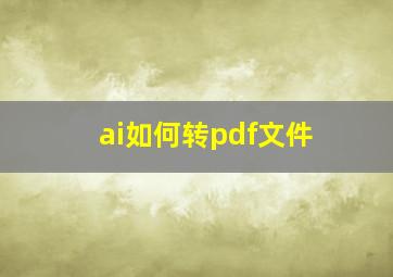 ai如何转pdf文件