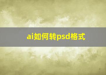 ai如何转psd格式