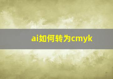 ai如何转为cmyk