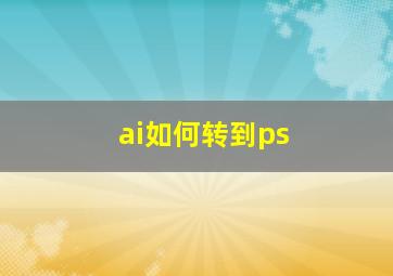 ai如何转到ps