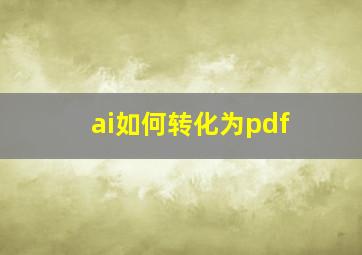 ai如何转化为pdf