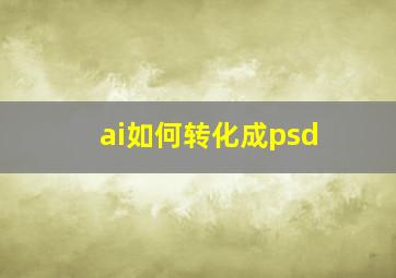 ai如何转化成psd