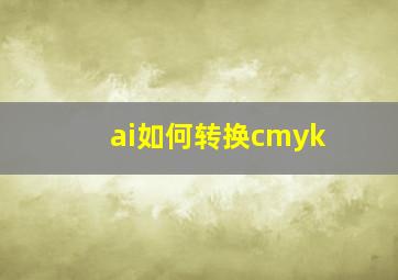 ai如何转换cmyk