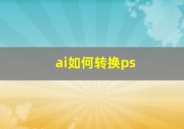 ai如何转换ps