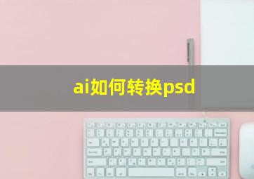 ai如何转换psd