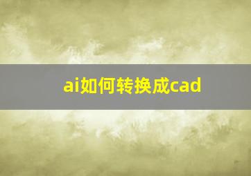 ai如何转换成cad