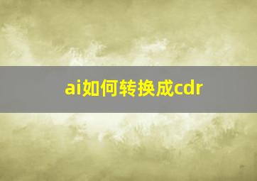 ai如何转换成cdr