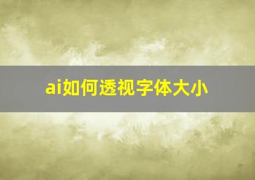 ai如何透视字体大小