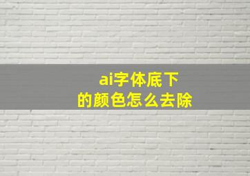 ai字体底下的颜色怎么去除