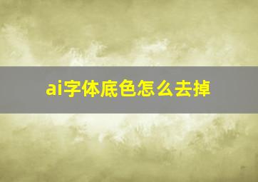 ai字体底色怎么去掉