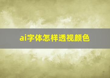 ai字体怎样透视颜色