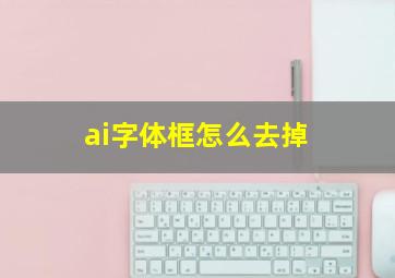 ai字体框怎么去掉