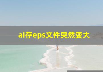 ai存eps文件突然变大