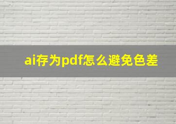 ai存为pdf怎么避免色差