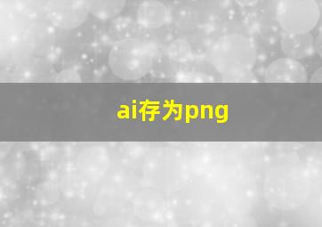 ai存为png