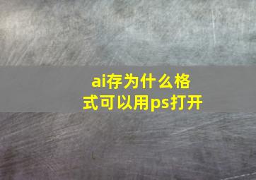 ai存为什么格式可以用ps打开