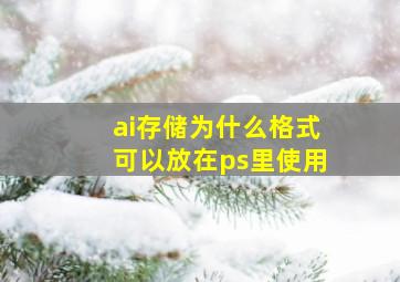 ai存储为什么格式可以放在ps里使用