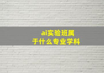 ai实验班属于什么专业学科