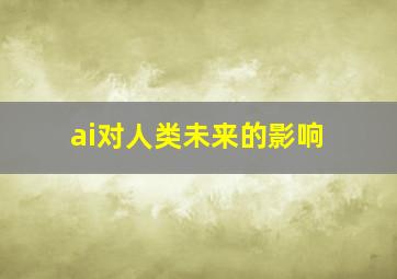 ai对人类未来的影响